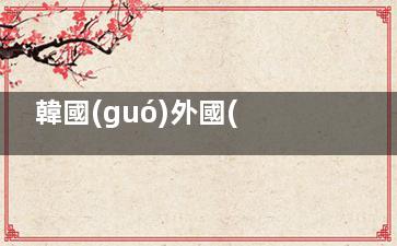 韓國(guó)外國(guó)人專(zhuān)屬醫(yī)美套餐測(cè)評(píng)：從玻尿酸到皮膚管理，一站式變漂亮方案大公開(kāi)！